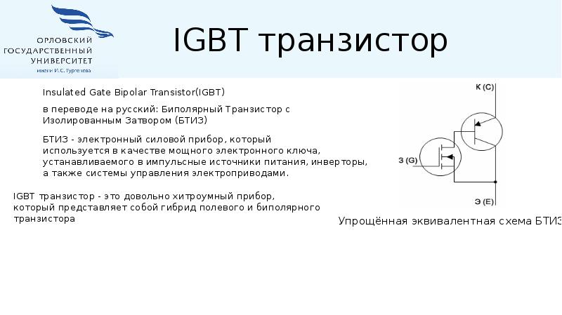 Схема igbt транзистора. Биполярный транзистор с изолированным затвором IGBT схема. Транзисторы IGBT, маркировка транзисторов. IGBT (биполярный транзистор с изолированным затвором Уго. Транзисторы биполярные с изолированным затвором (IGBTS).