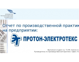 Отчет по производственной практике на предприятии "Протон-электротекс"