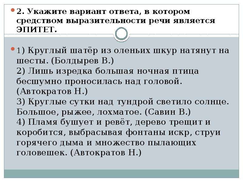 Укажите предложение средством которого является эпитет