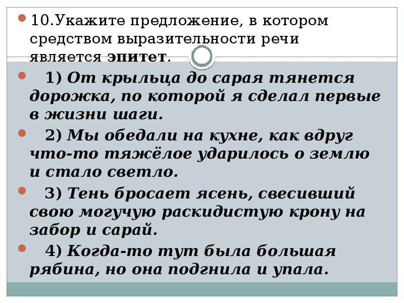 Укажите предложение средством выразительности в