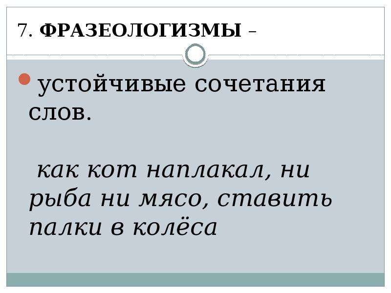 10 слов сочетания. 7 Фразеологизмов. Устойчивые сочетания слов. Семь в фразеологизмах. Устойчивые сочетания слов с как.