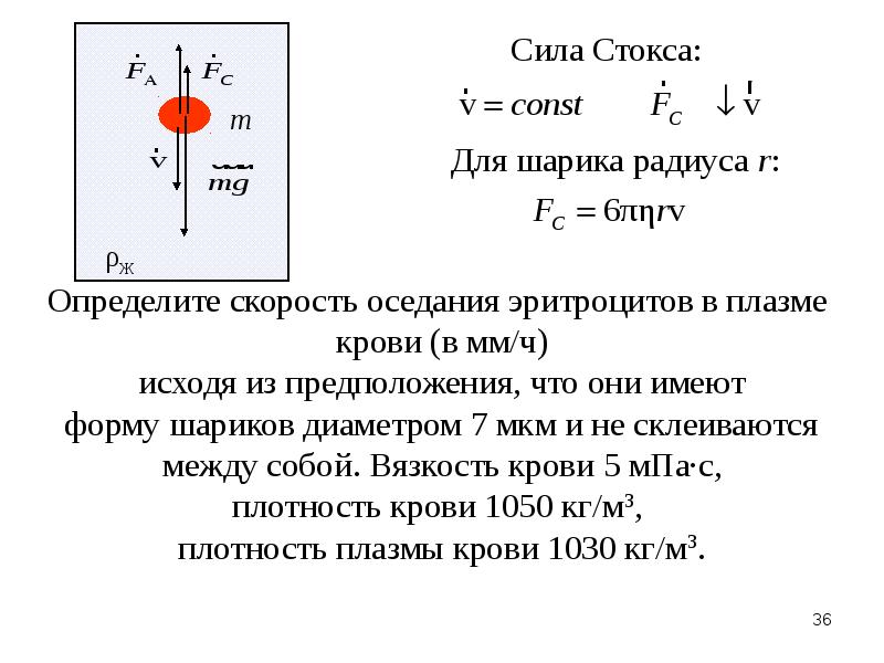 Формула стокса. Определите скорость оседания эритроцитов формула. Определите скорость оседания эритроцитов в плазме. Сила Стокса. Формула Стокса для силы сопротивления.