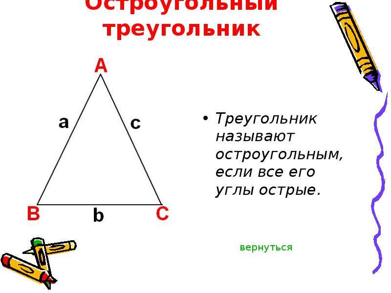 Какой треугольник называют остроугольным выполните чертеж