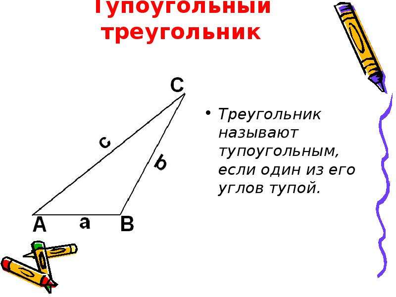 Какие углы в тупоугольном треугольнике