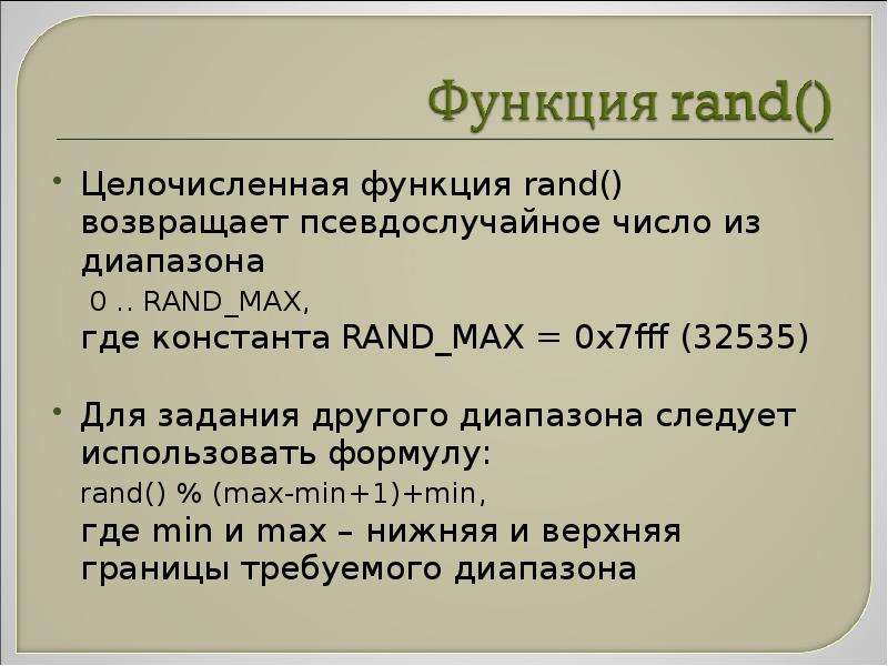 Функция rand c