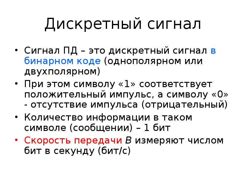 Дискретный это. Параметры дискретного сигнала. Однополярный сигнал. Сигналы электросвязи.