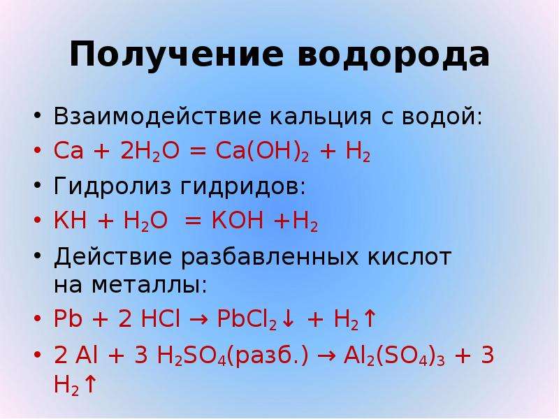 Кальций плюс вода реакция. Взаимодействие водорода с водой. Взаимодействие металлов с водой. Гидролиз гидридов. Взаимодействие водорода с металлами.