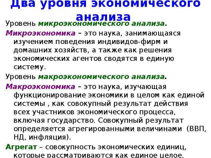 Уровни экономической науки. Микроэкономика это наука. Два уровня экономики. Уровни экономического анализа. Назовите уровни экономического анализа.