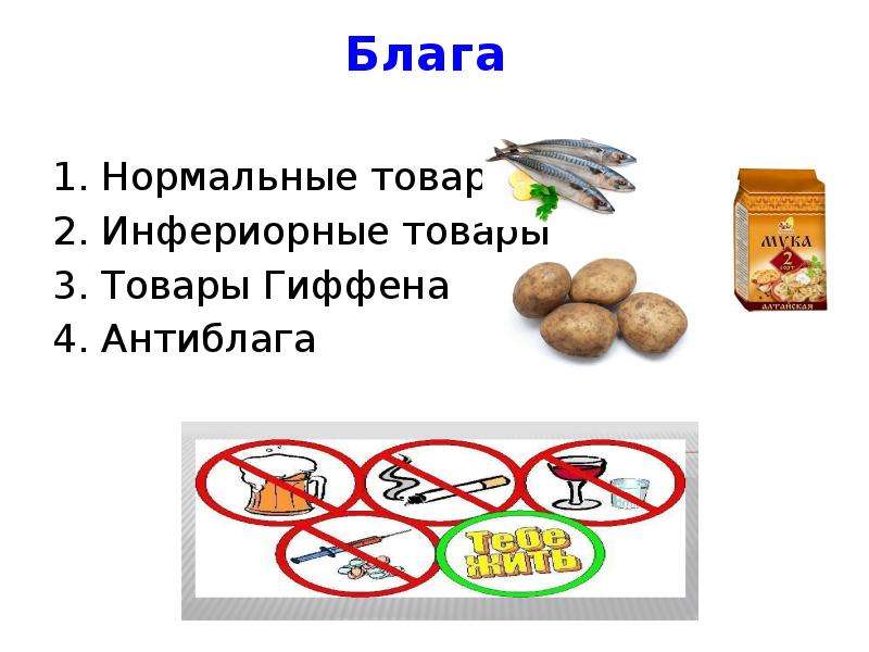 Товар благо. Инфериорные товары и нормальные товары. Инфериорное благо пример. Инфериорные блага и товары Гиффена. Нормальные и инфериорные блага.