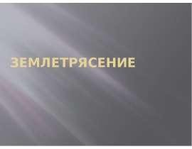 Землетрясение. Что делать в случае землетрясения