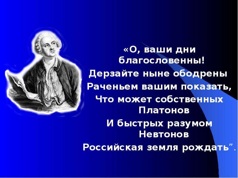 Дерзайте ныне ободренны раченьем вашим. Ломоносов быстрых разумом Невтонов. Ломоносов и быстрых разумом Невтонов Российская земля рождать. Что может собственных Платонов и быстрых разумом. Ломоносов о ваши дни благословенны.