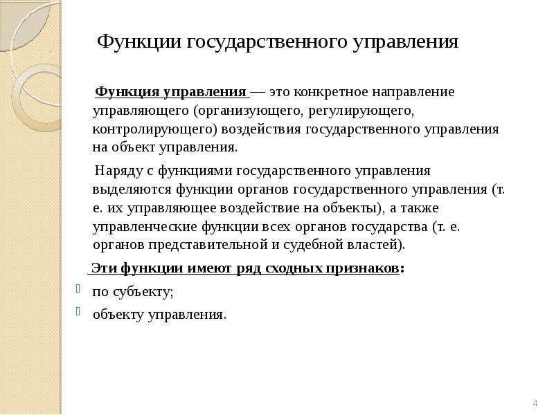 Государственная функция включает. Функции государственного управления. Функции гос управления. Функции государственного государственного управления. Направленности регулирующего воздействия гос управления.