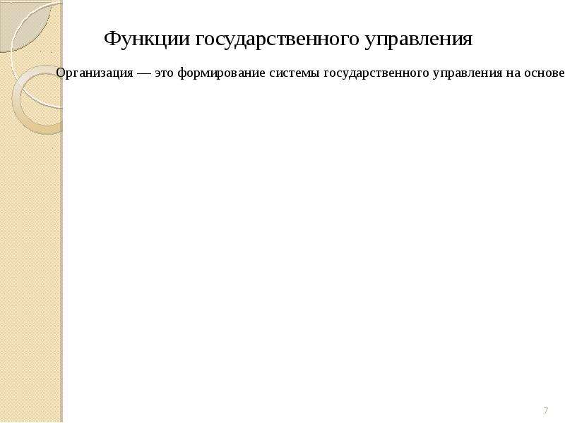 Функции государственного управления. Методы функций государства. Специальные функции государственного управления презентация. Гос нотариат функции. Тест по теме функции, формы и методы государственного управления.