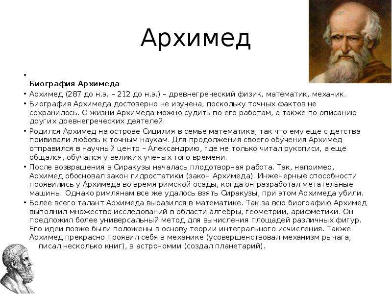 Архимед величайший древнегреческий математик физик и инженер проект по физике