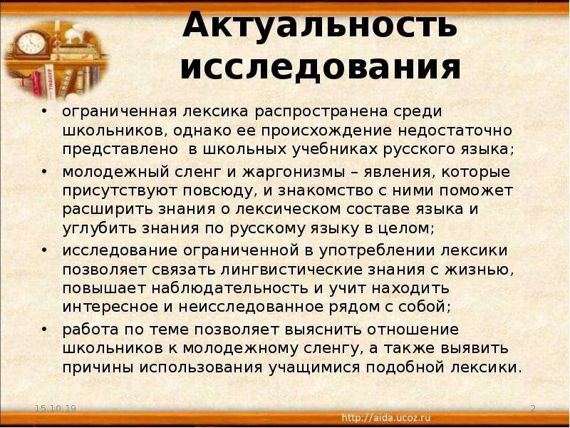 Актуальность времени. Актуальность лексики. Актуальность изучения русского языка. Актуальность исследования молодежного сленга. Актуальность изучения лексики.