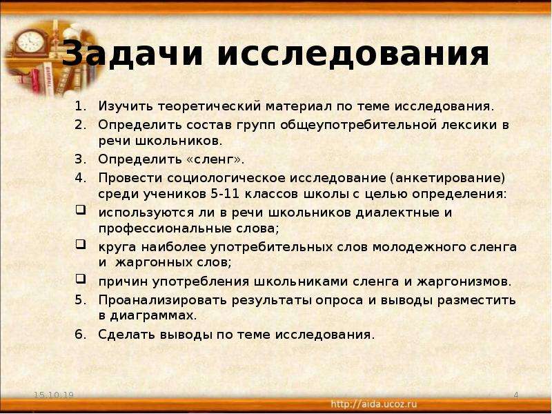 Политические лексиконы. Лексикон школьников. Лексикон ученика 5 класса. Задачи исследования сленга. Задачи для исследования темы сленг.