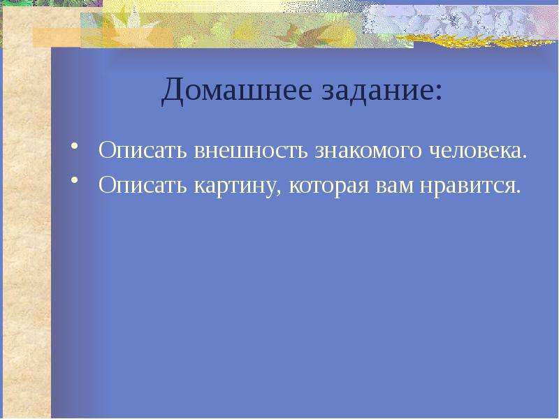 Знакомый облик. Задание описать внешность. Задание описать картину. Домашнее задание описать картину. Описать знакомого человека.