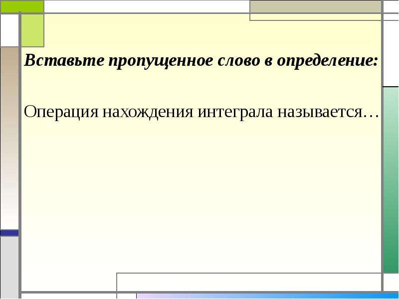 Определить вставить. Интегрированием называется операция нахождения. Вставить определения. Что называется интегрированием операция нахождения интеграла. Подставьте определения.