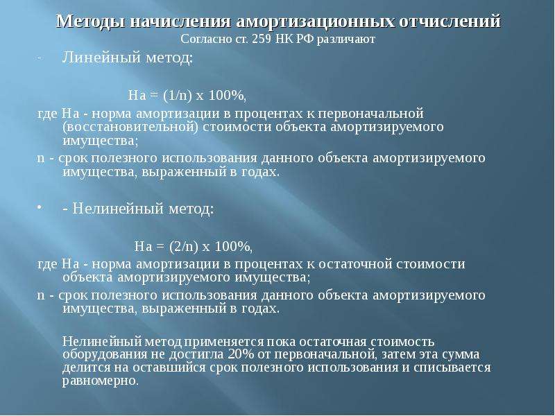 Метод начисления предполагает. Методы начисления амортизационных отчислений. Объектами для начисления амортизации являются.