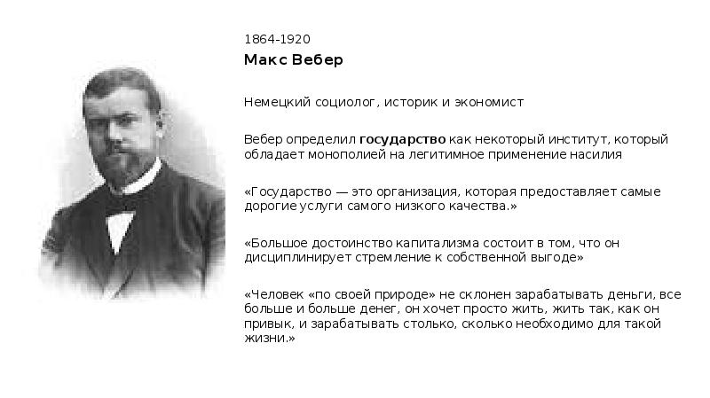 Макс вебер действие