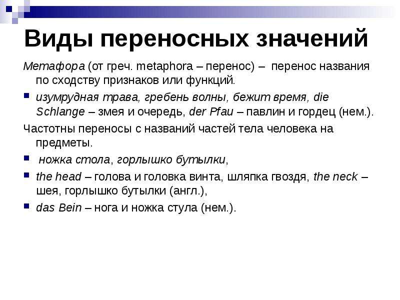 Виды переносных значений. Типы переносных значений. Змея в переносном смысле. Переносное значение змея предложения.