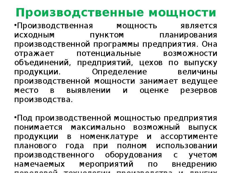 Презентация производственная мощность и производственная программа предприятия