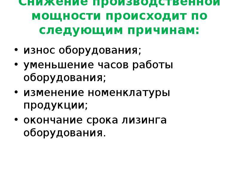 Сокращение производственных. Снижение производственных мощностей. Причины изменения производственной мощности. Обоснование расхода износ оборудования. Причины быстрого изнашивания оборудования.