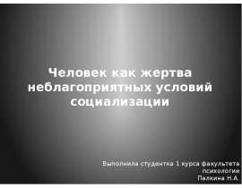 Человек как жертва неблагоприятных условий социализации