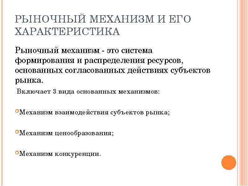 Действие рыночного механизма. Характеристика рыночного механизма. Рыночный механизм механизм формирования и распределения ресурсов. Характеристика механизмов рынка. Характеристика рыночной системы.