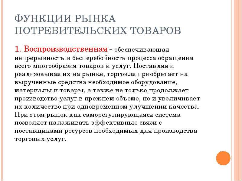 На рынке обеспечения. Воспроизводственная функция рынка. Рынок потребительских товаров. Потребительская функция товара. Функции потребительского рынка.