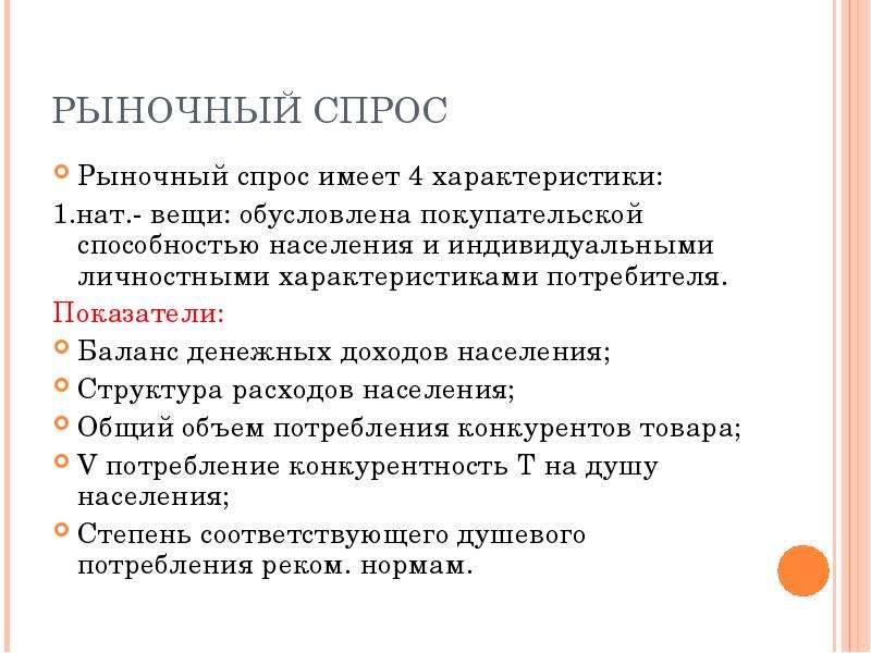 Рынок потребительского спроса. Рыночный спрос. Разновидности рыночного спроса. Рыночный спрос испытывает влияние. Рыночный спрос не испытывает влияния.