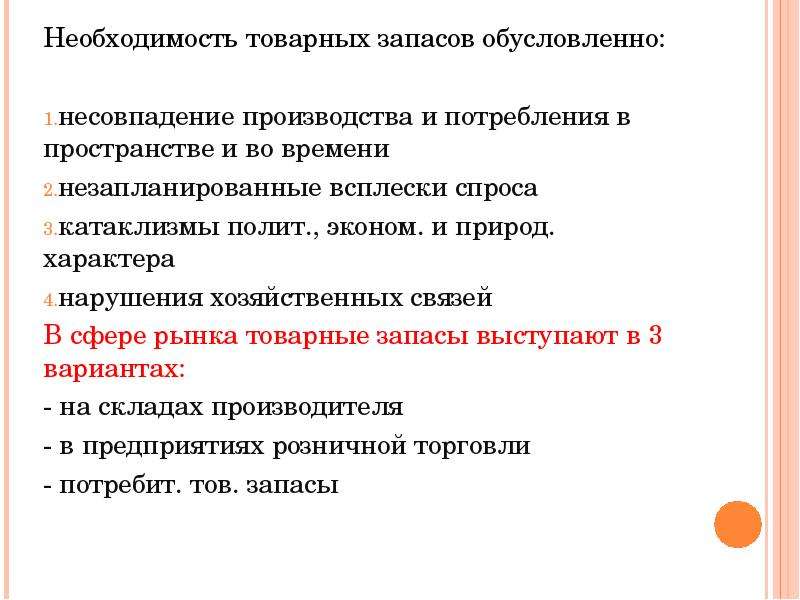 Необходимость создала. Необходимость образования товарных запасов. Формирование товарных запасов. Необходимость создания товарных запасов. Причины образования товарных запасов..