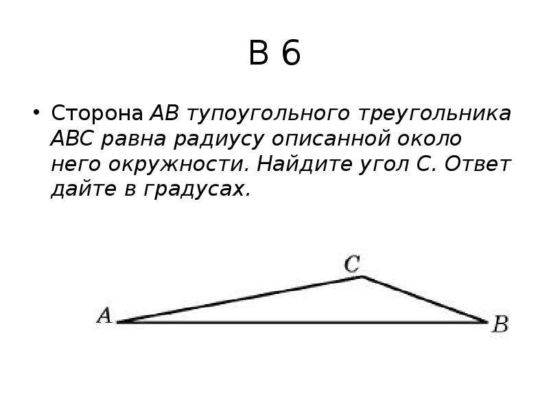 Сторона тупоугольного треугольника равна радиусу описанной. Стороны тупоугольного треугольника. Сторона АВ треугольника АВС равна радиусу.