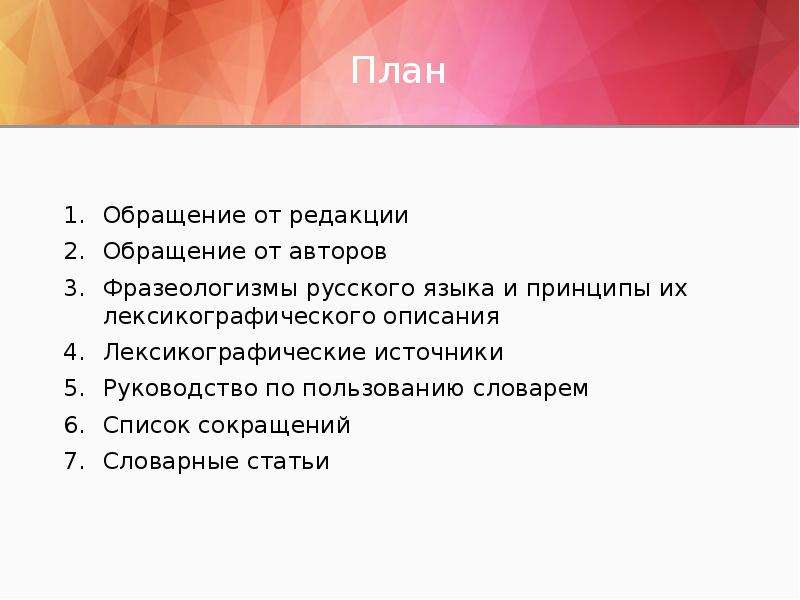 Язык ая. План обращения. Лексикографические источники это. Обращение в редакцию. Принципы лексикографическими источниками?.