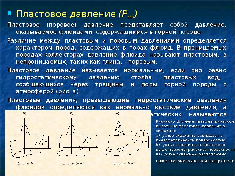 Величина пластового давления. Пластовое и поровое давление. Поровое давление. Пластовое давление скважины это. Пластовые давление скаважин.