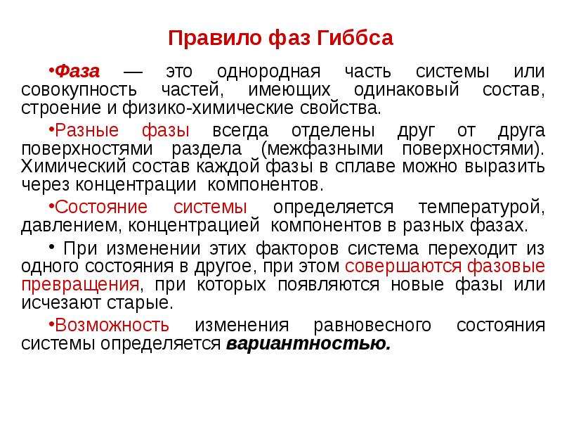 Порядок фаз. Правило фаз Гиббса. Фазовое равновесие правило фаз. Правило фаз Гиббса для однокомпонентной системы. Правило фаз Гиббса пример.