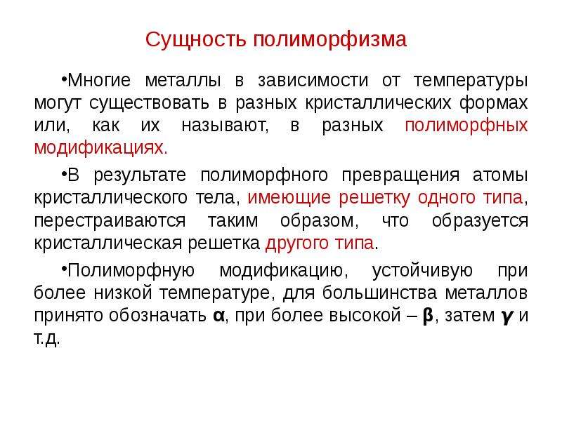 Можно ли назвать человека полиморфным. Полиморфизм металлов. Полиморфные модификации металлов. Полиморфные превращения в металлах. Явление полиморфизма металлов.