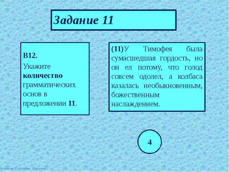 Укажите сколько. Количество грамматических основ в предложении. Указать количество грамматических основ. Укажите количество грамматических основ казалось что он совершенен.