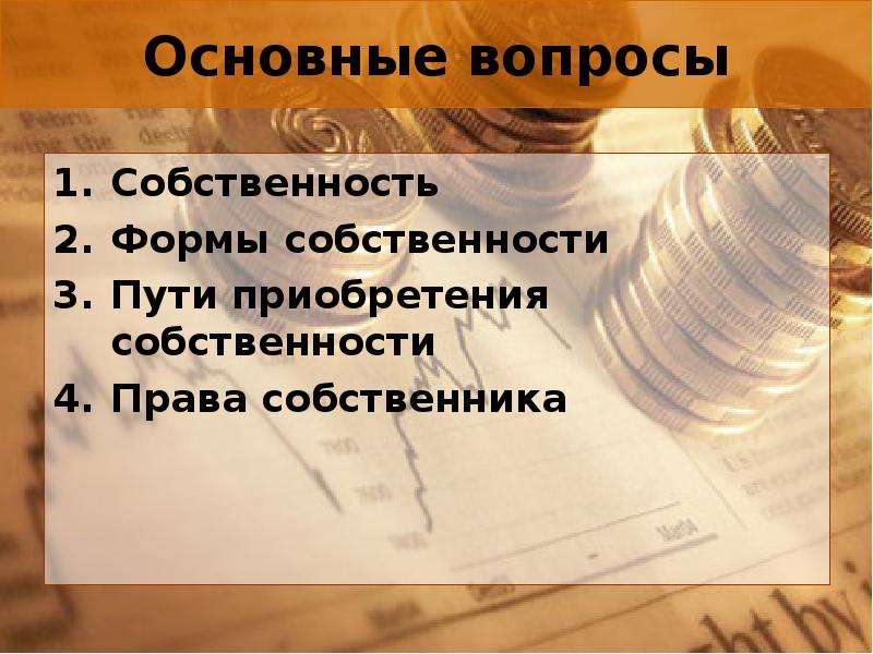 Право собственности вопрос ответ. Вопросы по теме собственность. Вопросы на тему собственность. Формы собственности вопросы по теме. Вопросы по теме право собственности.