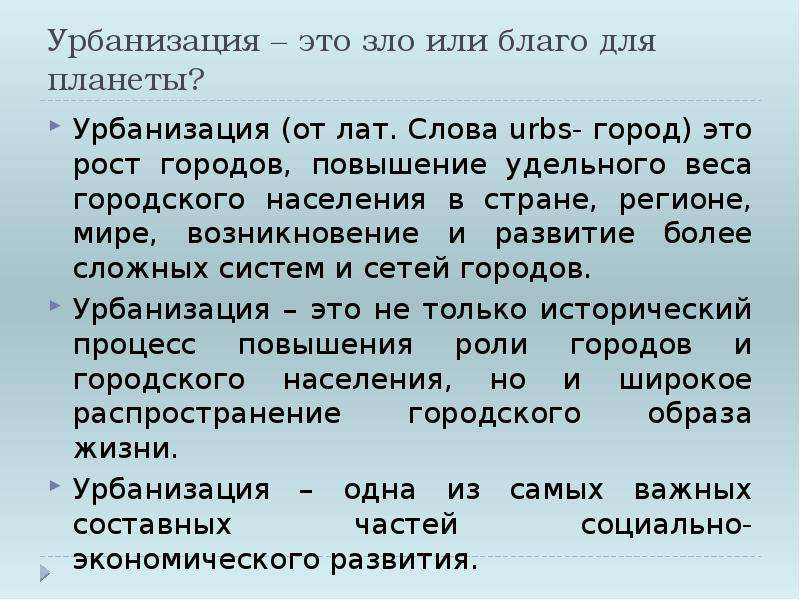 Урбанизация это. Урбанизация благо или зло для планеты. Урбанизм. Рост городов повышение удельного веса городского населения.