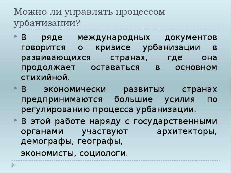 Урбанизация патриархальность. Причины процесса урбанизации. Формы урбанизации. Регулирование процесса урбанизации. Процесс урбанизации начинается.