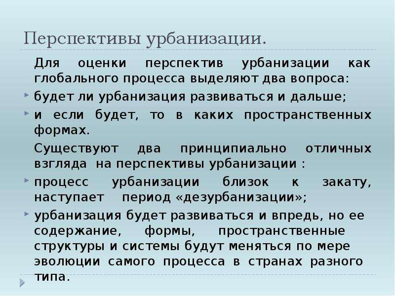 Формы урбанизации. Перспективы мировой урбанизации. Цель урбанизации. Уровень урбанизации Казахстана. Тенденции в процессе урбанизации.