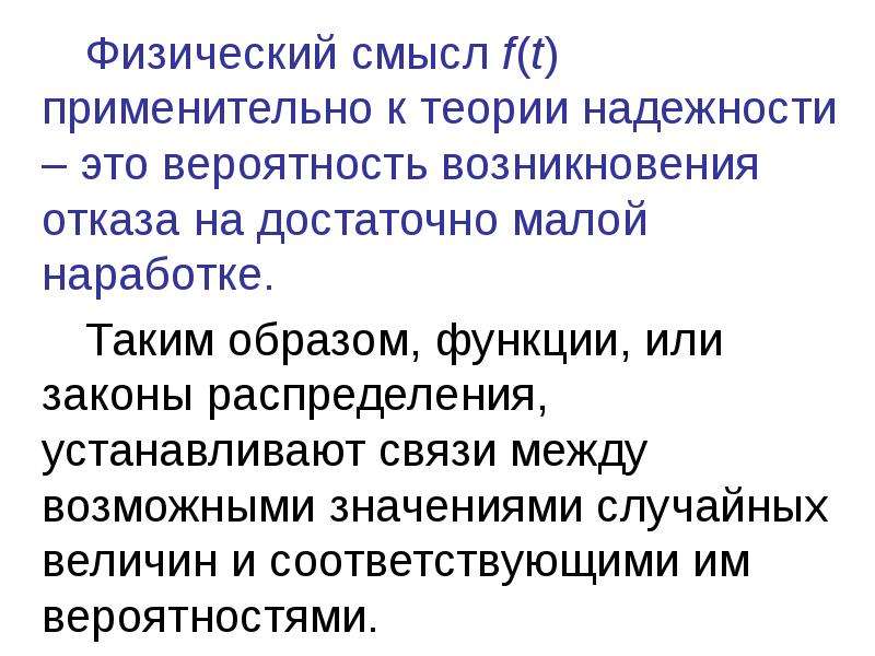 Смысл ф. Математические методы в теории надежности. Физический смысл надежности. Теория надёжности. Возникновение. Физический смыслf тяги.