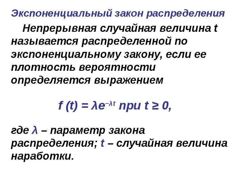 Экспоненциальное распределение презентация