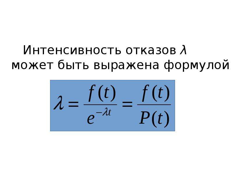 Интенсивность формула. Интенсивность тока формула. Интенсивность мат методы. Формула интенсивности событий.