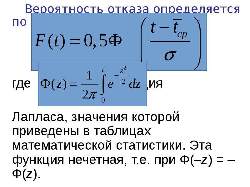 Функция лапласа. Функция Лапласа для нормального распределения. Функция Лапласа формула. Вероятность нормального распределения через функцию Лапласа. Функция нормального распределения через функцию Лапласа.