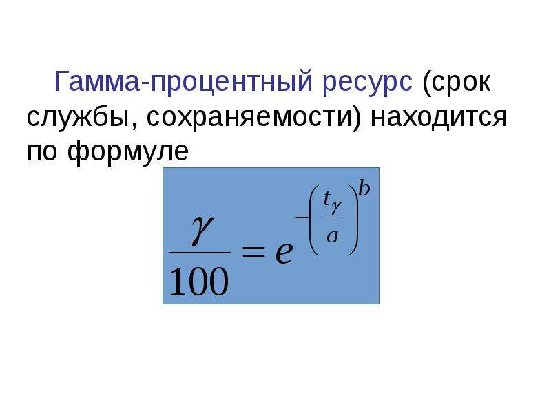 Ресурс формула. Гамма-процентный ресурс формула. Гамма-процентный ресурс и срок службы. Гамма процентный срок службы. Гамма процентный срок службы формула.