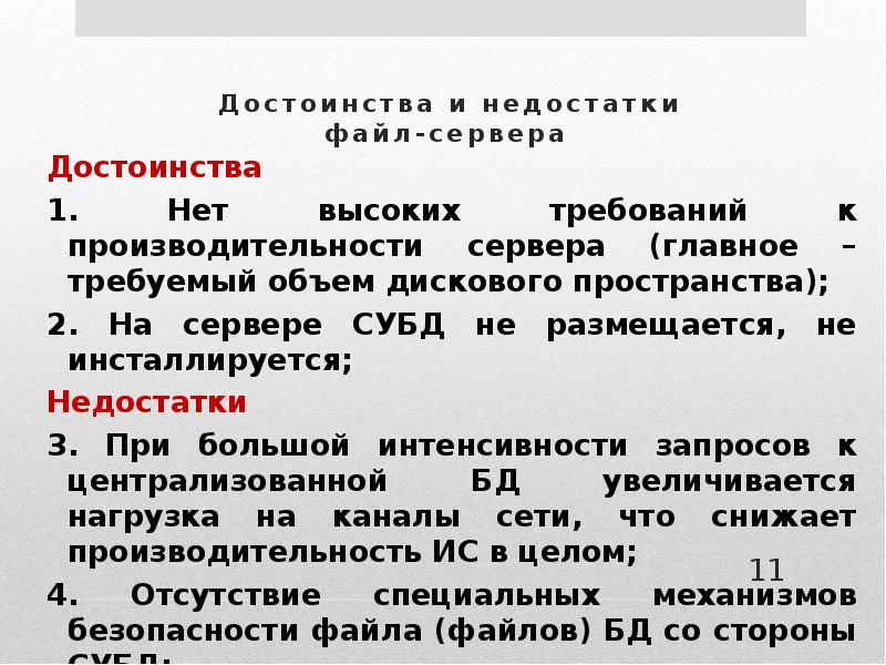 Достоинства и недостатки базы данных. Недостатки базы данных. Файловый сервер достоинства и недостатки. Преимущества и недостатки файловых систем.