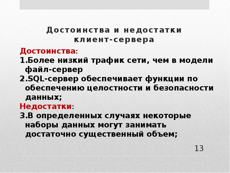 Достоинства и недостатки базы данных. Преимущества и недостатки БД. Недостаток клиентов.