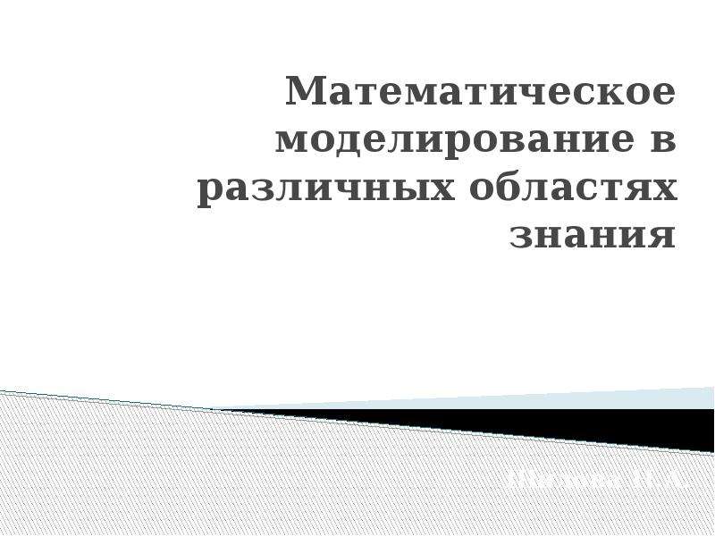 Презентация математическое моделирование 9 класс презентация